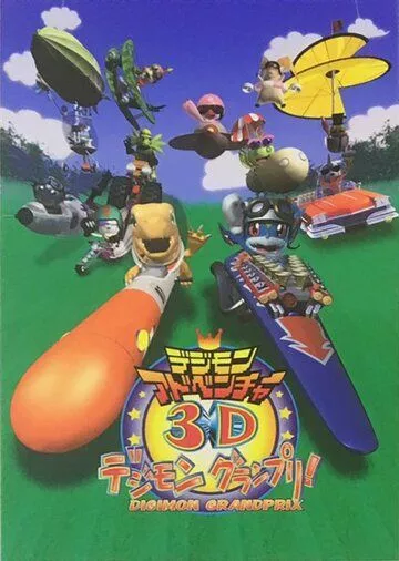 Скачать Приключения дигимонов в 3D / Digimon Adventure 3D: Digimon Grand Prix! SATRip через торрент