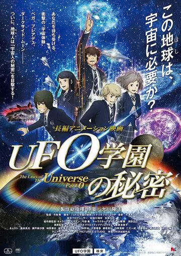Скачать Законы Вселенной: Часть 0 / UFO gakuen no himitsu HDRip торрент