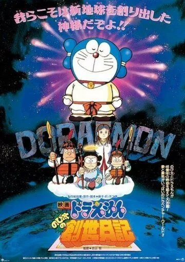 Скачать Дораэмон: Дневник рождения Нобиты / Doraemon: Nobita no Sousei nikki SATRip через торрент