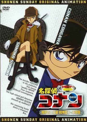Скачать Детектив Конан OVA 08: Детектив-старшеклассница Соноко Судзуки / Detective Conan OVA 08: High School Girl Detective Sonoko Suzuki's Case Files HDRip торрент