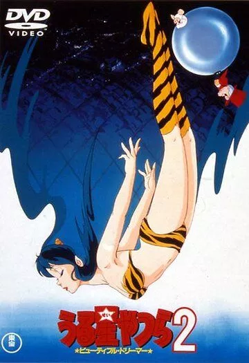 Скачать Несносные пришельцы 2: Прекрасная мечтательница / Urusei Yatsura 2: Byutifuru dorima SATRip через торрент