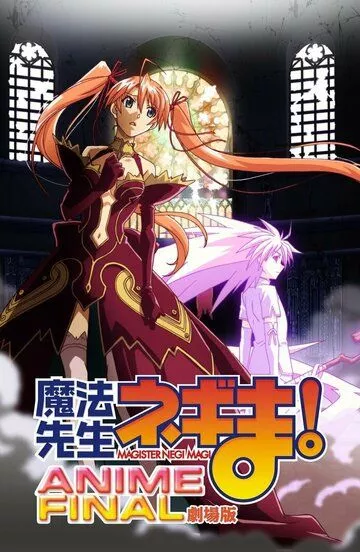 Скачать Волшебный учитель Нэгима! Финал / Mahou Sensei Negima! Movie: Anime Final SATRip через торрент