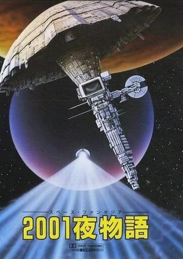 Скачать Космическая фантазия: Две тысячи и одна ночь / 2001 Ya Monogatari HDRip торрент
