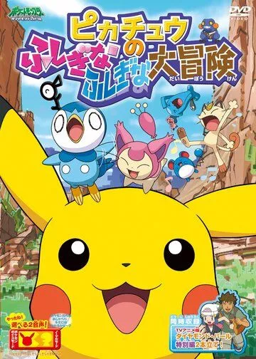 Скачать Покемон: Загадочное приключение Пикачу / Pokemon: Pikachu no Fushigi na Fushigi na Daibouken SATRip через торрент