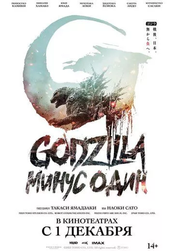 Скачать Годзилла: Минус один / Godzilla: Minus One HDRip торрент
