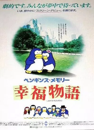 Скачать Воспоминания пингвина: История счастья / Penguin's Memory - Shiawase monogatari HDRip торрент