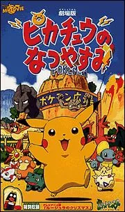 Скачать Покемон: Летние каникулы Пикачу / Pokemon: Pikachu no Natsuyasumi SATRip через торрент