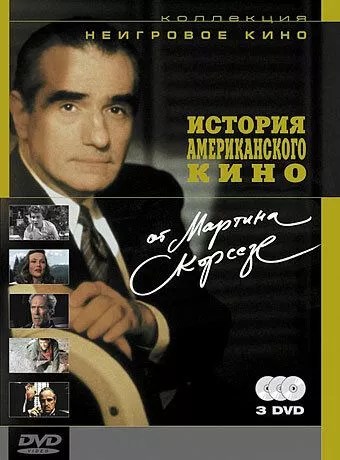 Скачать История американского кино от Мартина Скорсезе / A Personal Journey with Martin Scorsese Through American Movies HDRip торрент