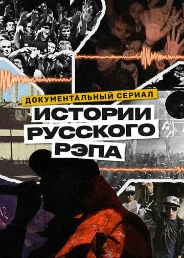 Скачать История русского рэпа HDRip торрент