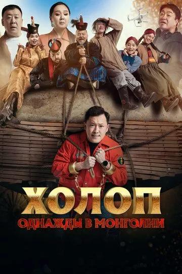 Фильм Холоп. Однажды в Монголии скачать торрент