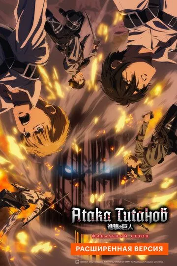 Скачать Атака Титанов: Финал. Расширенная версия / Shingeki no Kyojin: The Final Season - Kanketsu-hen HDRip торрент