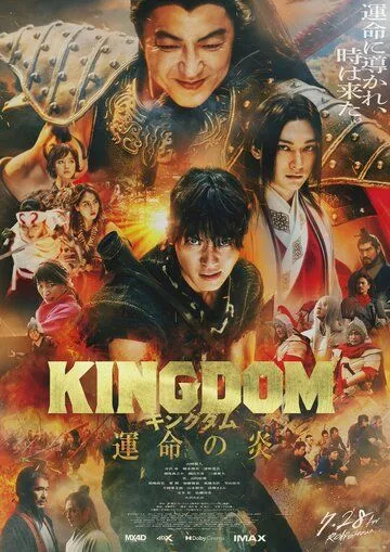 Скачать Царство 3: Пламя судьбы / Kingdom: Unmei no Hono HDRip торрент
