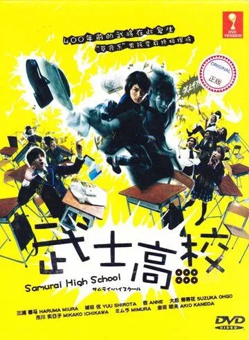 Скачать Самурай-старшеклассник / Samurai hai sukuru HDRip торрент