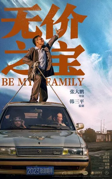 Скачать Стань моей семьёй / Wu jia zhi bao SATRip через торрент