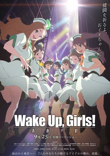 Скачать Просыпайтесь, девочки! Тень юности / Wake Up, Girls! Zoku gekijouban: Seishun no kage HDRip торрент
