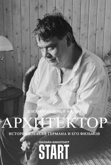 Скачать Архитектор: История Алексея Германа и его фильмов HDRip торрент