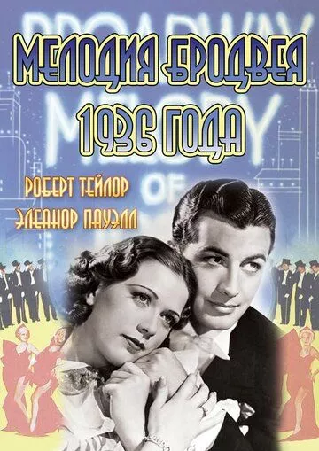 Скачать Мелодия Бродвея 1936 года / Broadway Melody of 1936 HDRip торрент